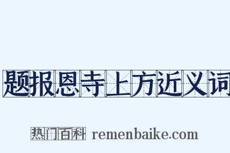 题报恩寺上方近义词是什么意思的图片